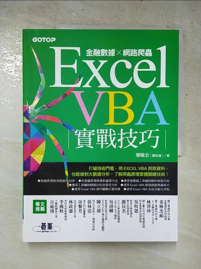 二手書|【DDF】Excel VBA實戰技巧｜金融數據x網路爬蟲_廖敏宏（廖志煌）