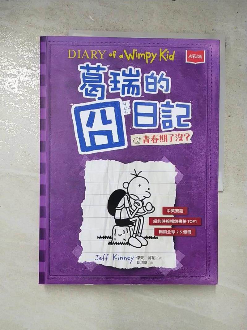 二手書|【ABC】葛瑞的囧日記(5)青春期了沒?_傑夫．肯尼,  胡培菱
