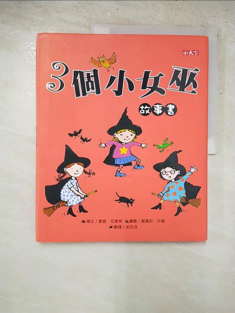 二手書|【DDE】3個小女巫故事書_喬姬．亞當斯