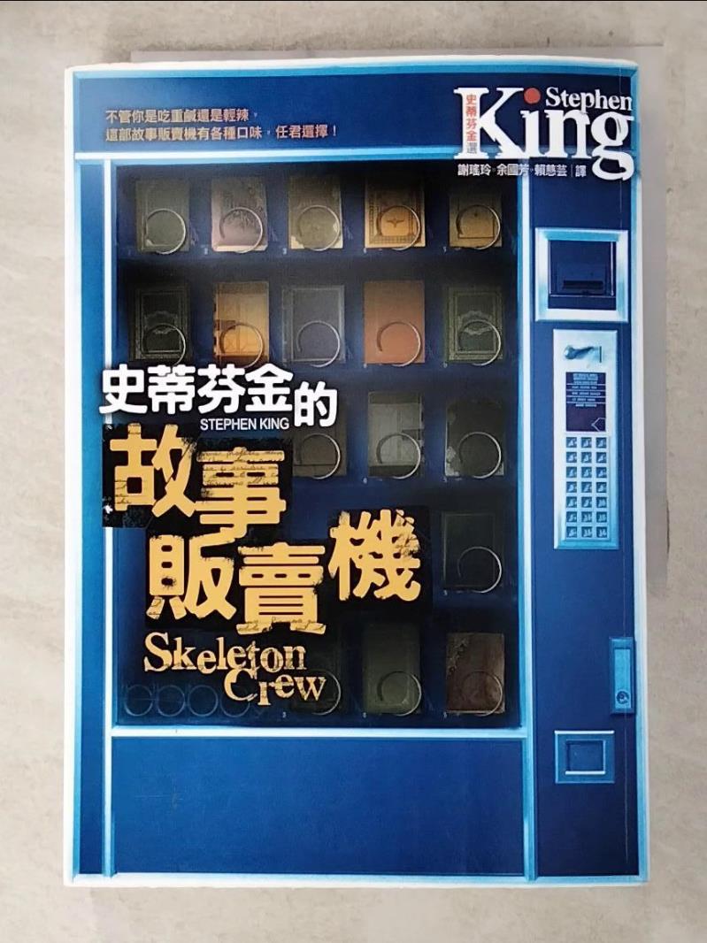 二手書|【ACF】史蒂芬．金的故事販賣機_謝瑤玲, 史蒂芬．金