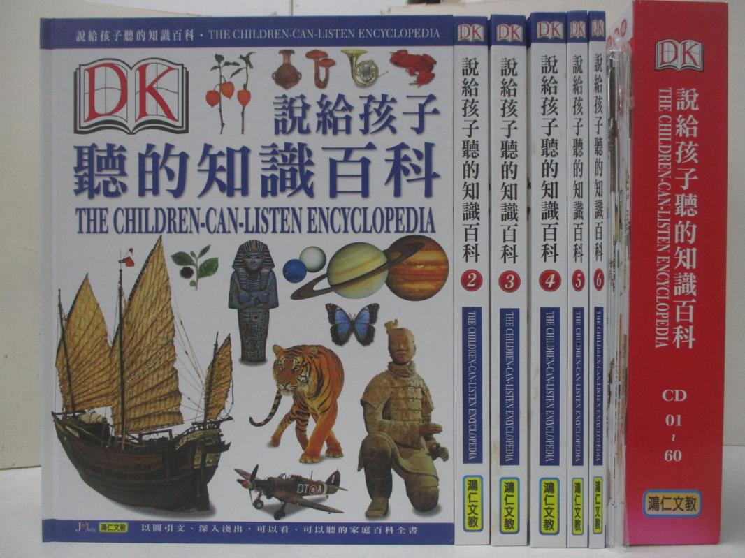 二手書|【FH7】DK-說給孩子聽的知識百科_1~6冊合售_附60片光碟