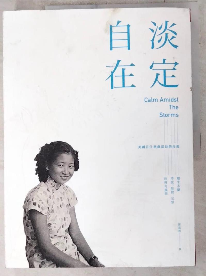 二手書|【DCK】淡定自在：美國首任華裔部長的母親 趙朱木蘭博愛、堅毅、定慧的傳奇風華_崔家蓉