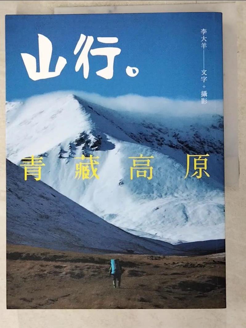 二手書|【DCK】山行。青藏高原:第一本深入西藏、雲南、四川、青海、新疆少有人知的秘境。_李大羊