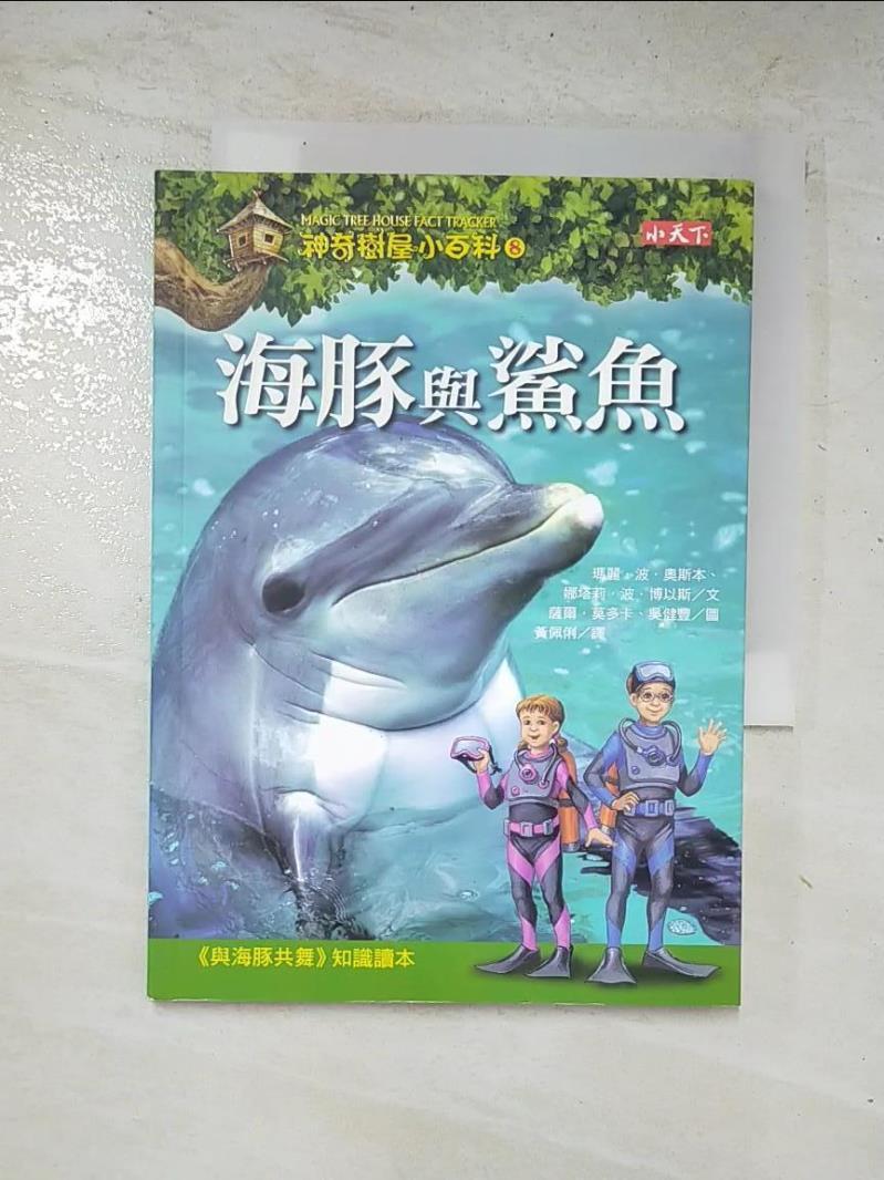 二手書|【GI3】神奇樹屋小百科8-海豚與鯊魚_瑪麗波奧斯本