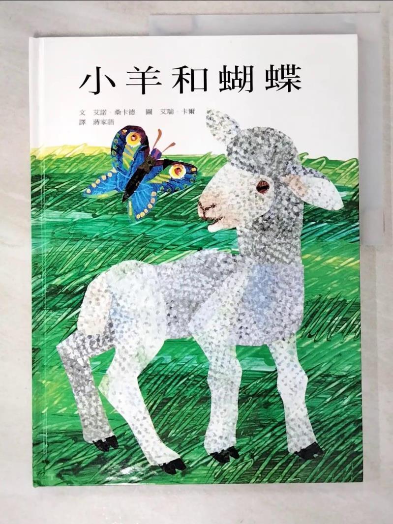 二手書|【EKN】小羊和蝴蝶_艾諾．桑卡德