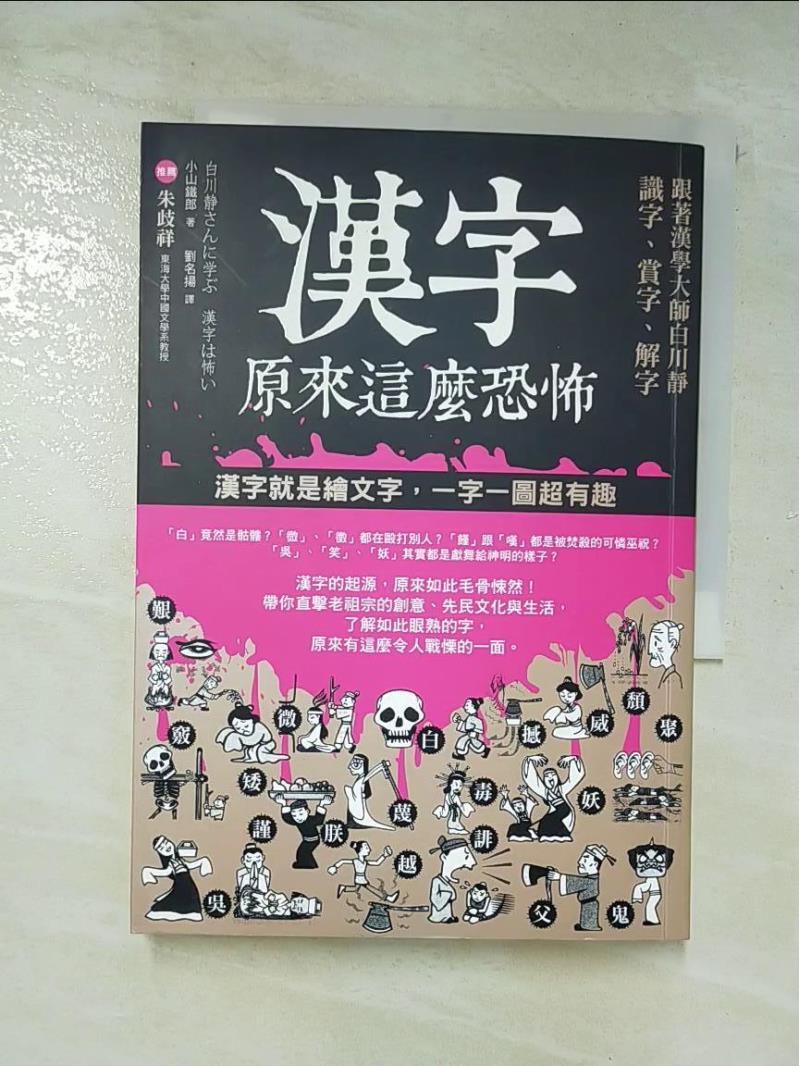 二手書|【CC8】漢字原來這麼恐怖-跟著漢學大師白川靜識字、賞字、解字_小山鐵郎