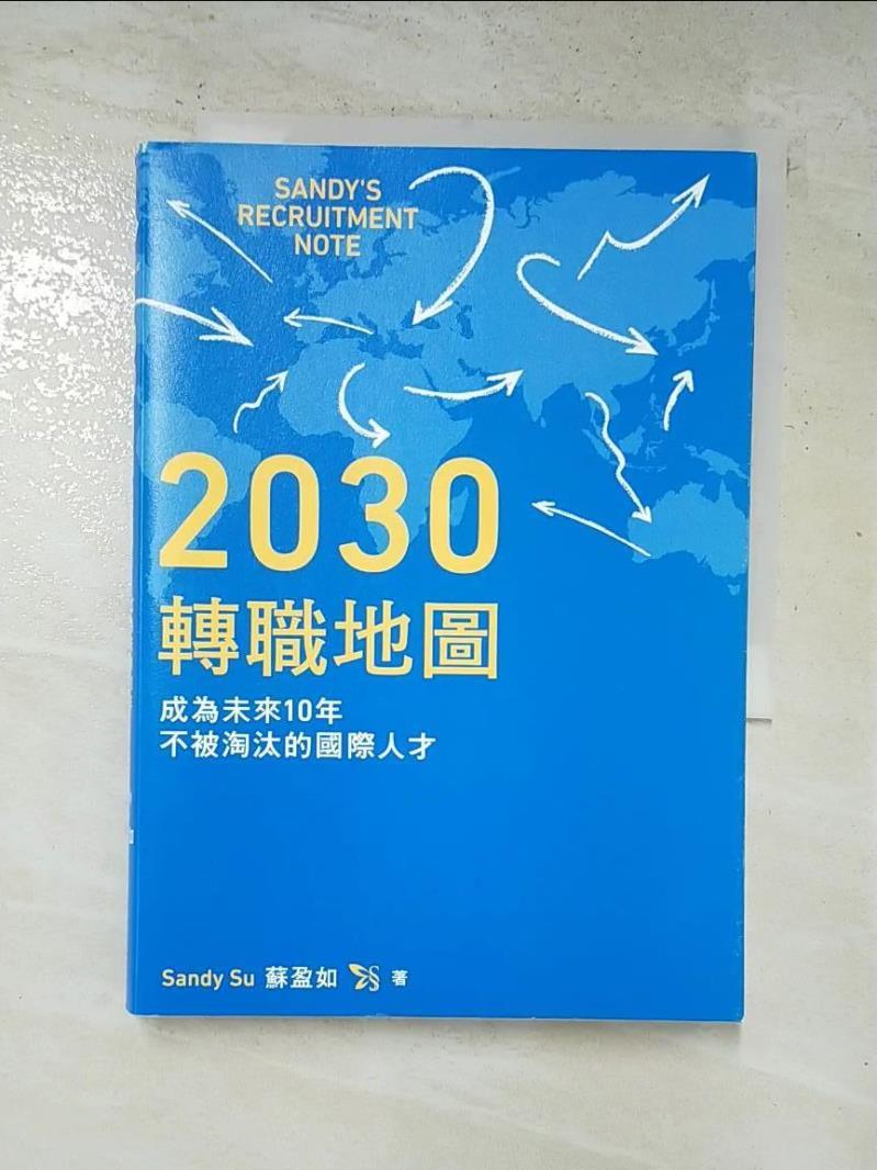 二手書|【HGJ】2030轉職地圖：成為未來10年不被淘汰的國際人才_Sandy Su（蘇盈如）