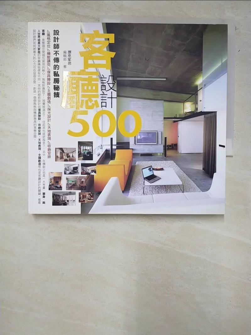二手書|【LLQ】設計師不傳的私房秘技-客廳設計500_劉芳婷