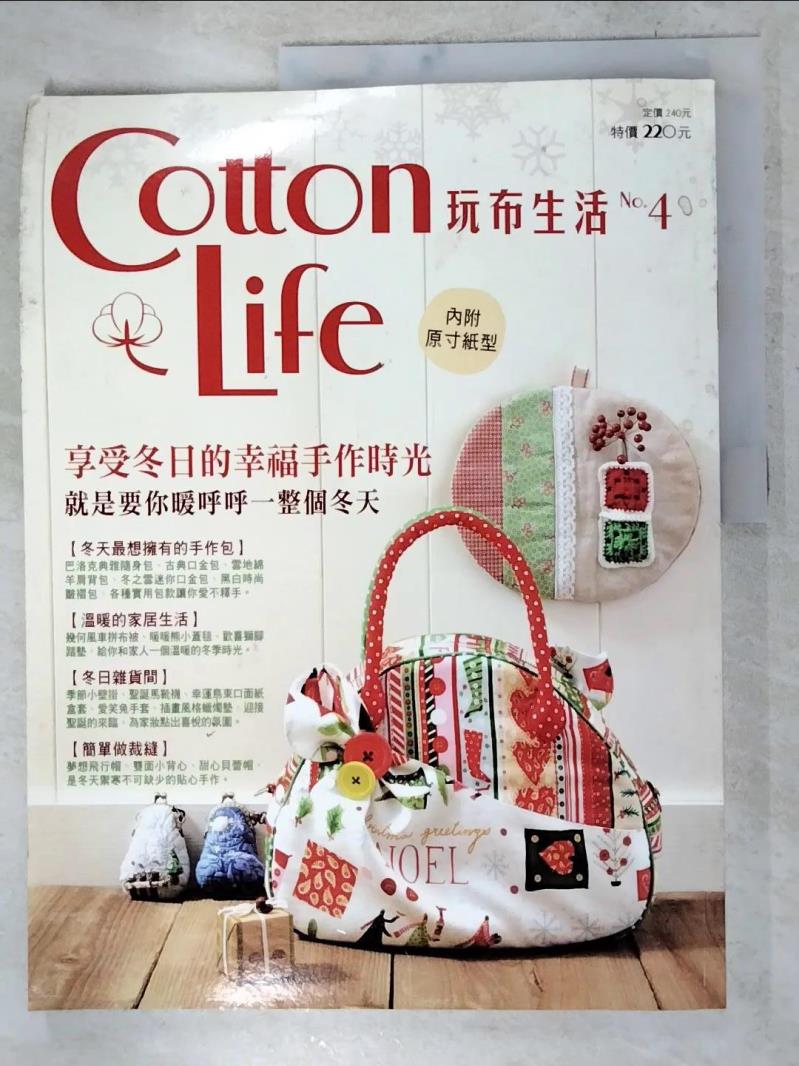 二手書|【DGL】Cotton Life 玩布生活 No.4-33件入門到中階的冬日手作品_Cotton Life編輯部