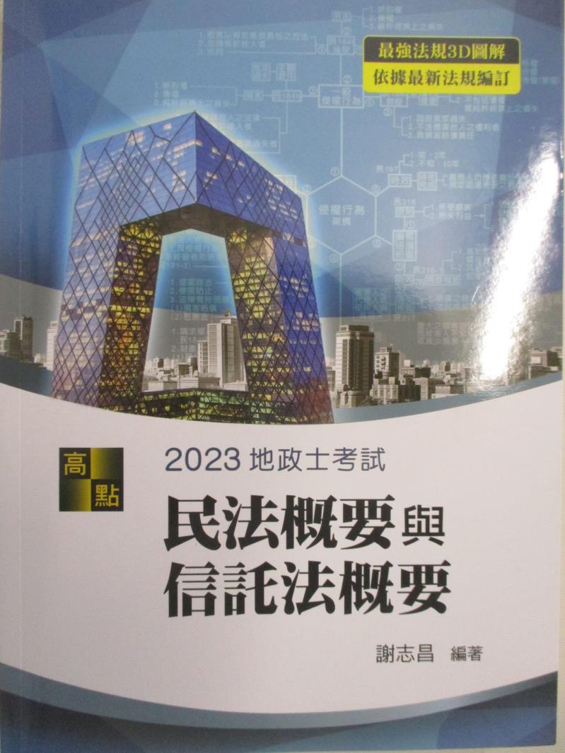 二手書|【DK3】2023地政士-民法概要與信託法概要_謝志昌