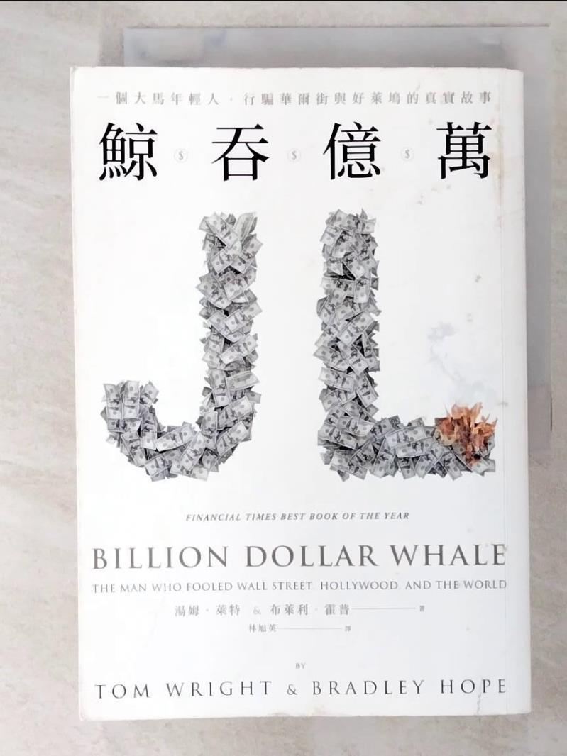 二手書|【ALI】鯨吞億萬-一個大馬年輕人，行騙華爾街與好萊塢的真實故事_湯姆‧萊特, 布萊利‧霍普,  林旭英