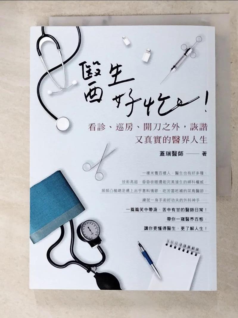 二手書|【AHA】醫生好忙！：看診、巡房開刀之外，詼諧又真實的醫界人生_蓋瑞