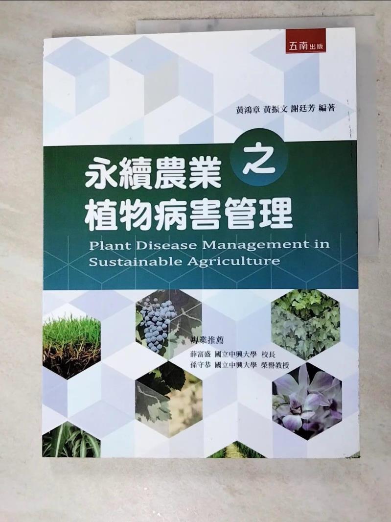 二手書|【DI7】永續農業之植物病害管理_黃鴻章, 黃振文, 謝廷芳