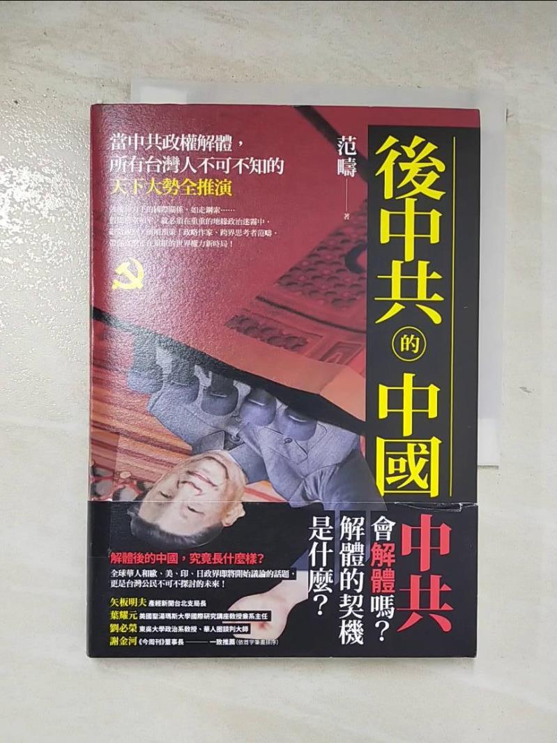 二手書|【AKR】後中共的中國：當中共政權解體，所有台灣人不可不知的天下大勢全推演_范疇