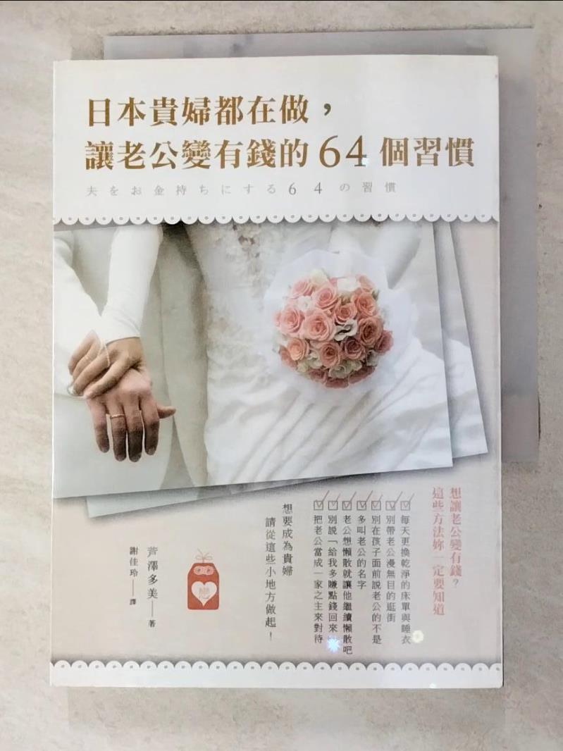 二手書|【AJR】日本貴婦都在做,讓老公變有錢的64個習慣_蘆澤多美