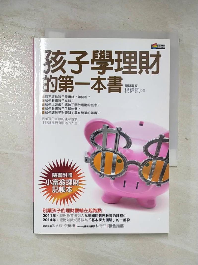 二手書|【ALX】孩子學理財的第一本書_楊偉凱