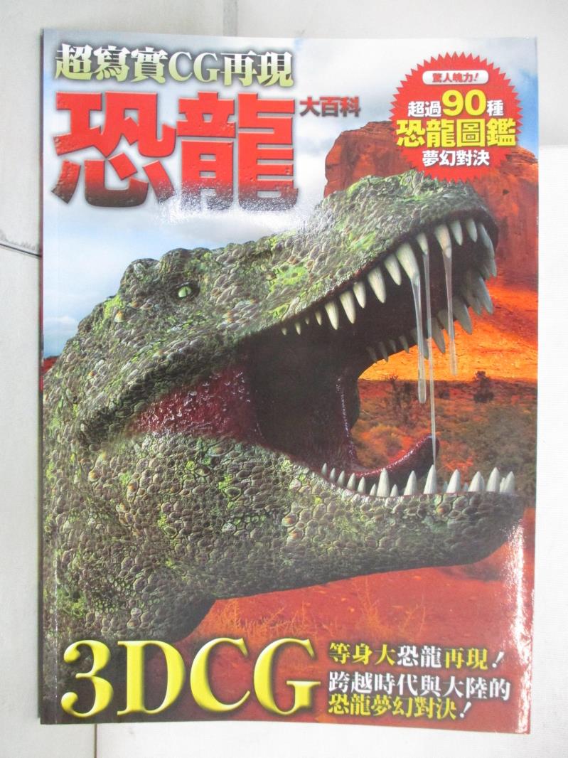 二手書|【DJR】恐龍大百科：驚人魄力！超過90種恐龍圖鑑夢幻對決_後藤克典