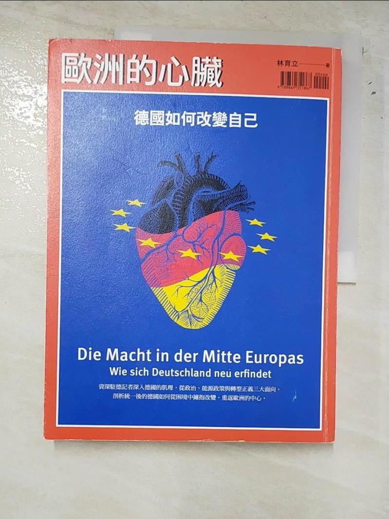 二手書|【I4G】歐洲的心臟：德國如何改變自己_林育立