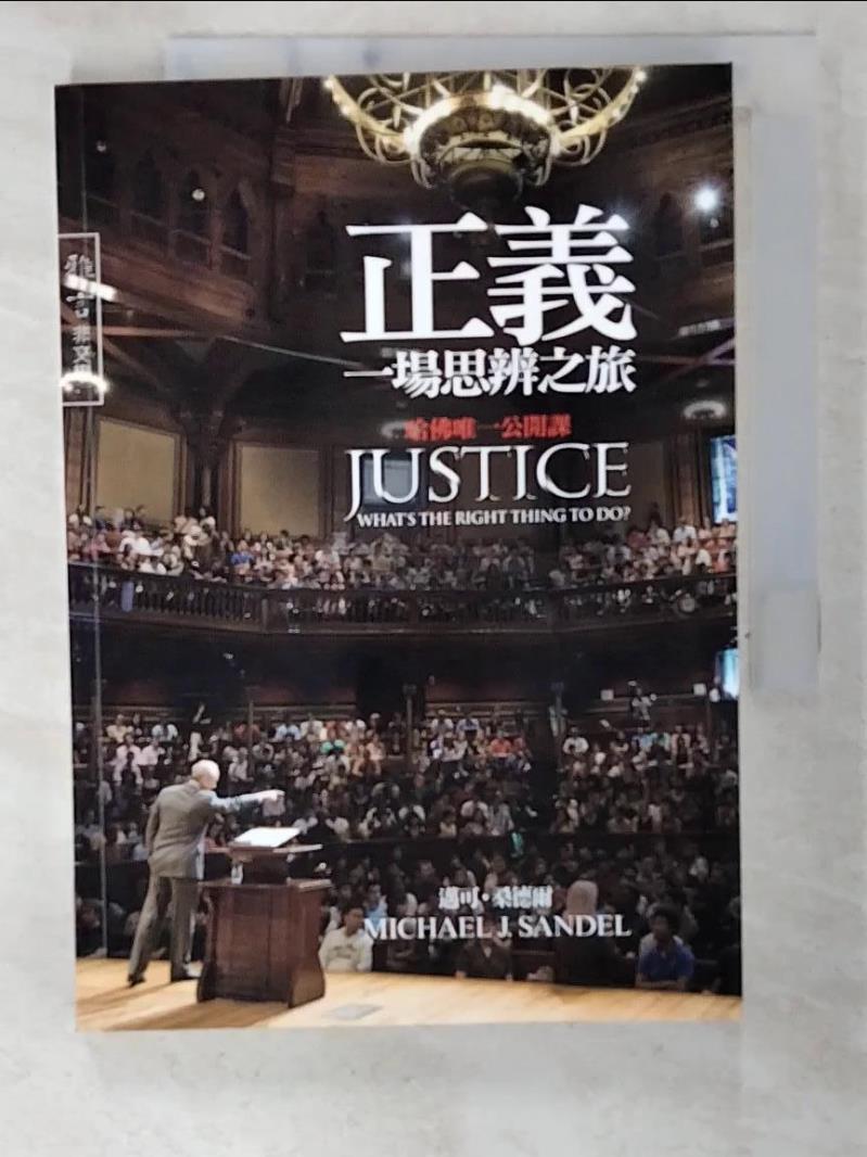 二手書|【CJN】正義-一場思辨之旅_樂為良, 邁可‧桑德爾