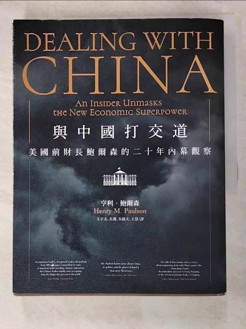 二手書|【J62】與中國打交道：美國前財長鮑爾森的二十年內幕觀察_亨利．鮑爾森