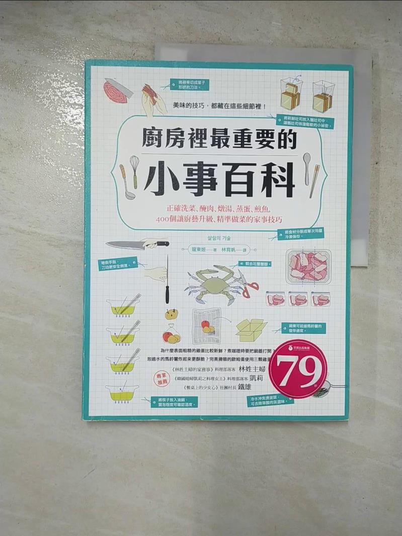 二手書|【JCN】廚房裡最重要的小事百科_龍東姬