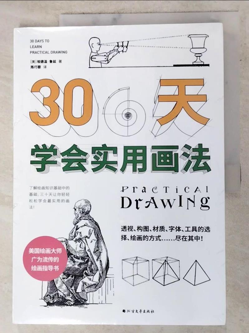 二手書|【DKW】30天學會實用畫法_簡體_埃德溫·魯茲
