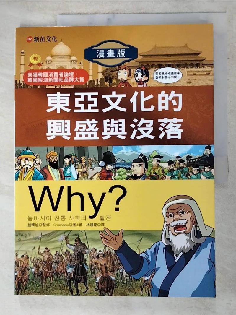 二手書|【DK5】Why？7東亞文化的興盛與沒落_格里姆納米