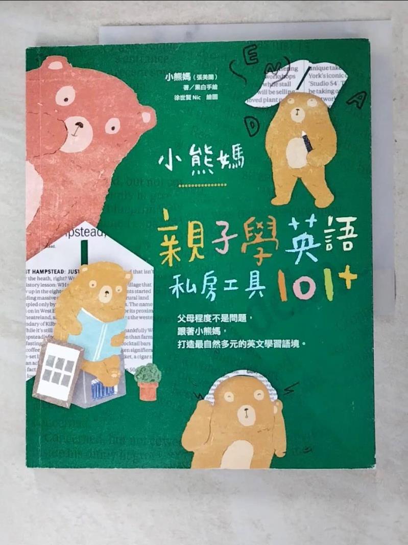 二手書|【DKN】小熊媽親子學英語私房工具101+_小熊媽(張美蘭)