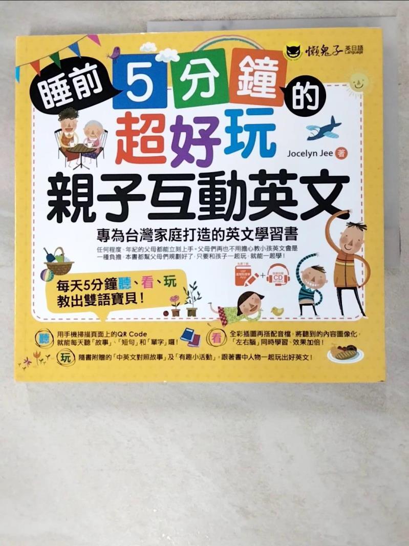 二手書|【AML】睡前5分鐘的超好玩親子互動英文：專為台灣家庭打造的英文學習書_喬斯林·吉
