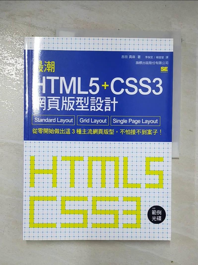 二手書|【DL6】最潮 HTML5 CSS3 網頁版型設計：Standard Layout‧Grid Layout‧Single Page Lay