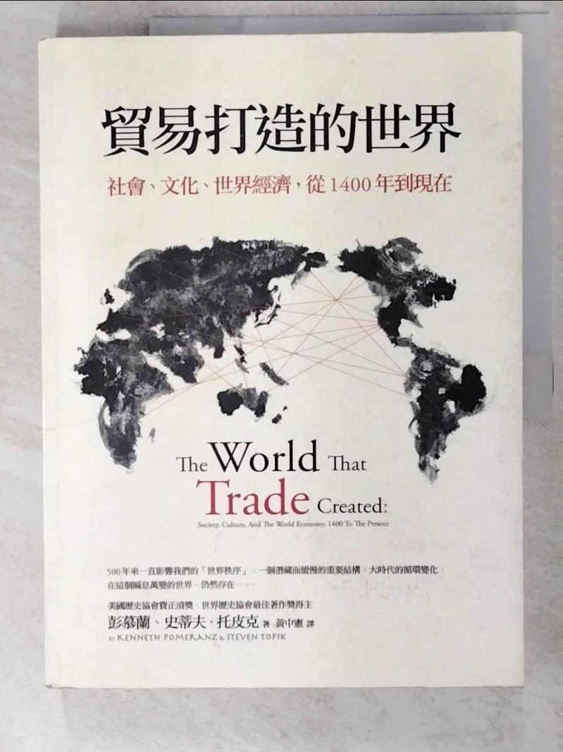 二手書|【DRV】貿易打造的世界-社會、文化、世界經濟從1400年到現在_彭慕蘭、史蒂夫．托皮克