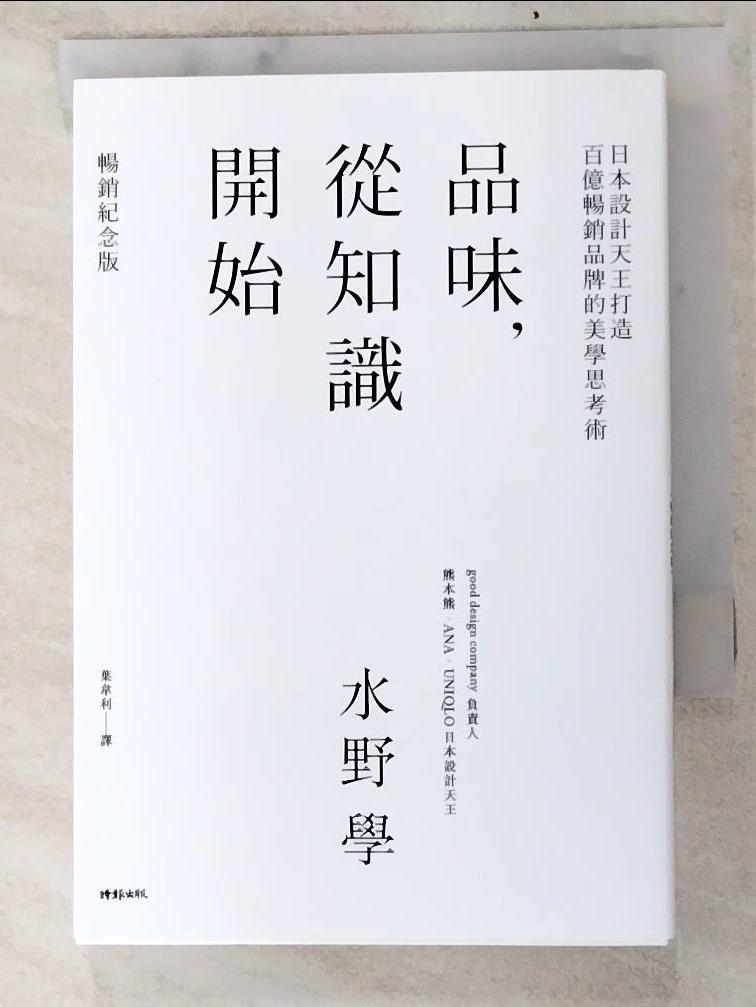 二手書|【LIN】品味，從知識開始：日本設計天王打造百億暢銷品牌的美學思考術_水野學, 葉韋利