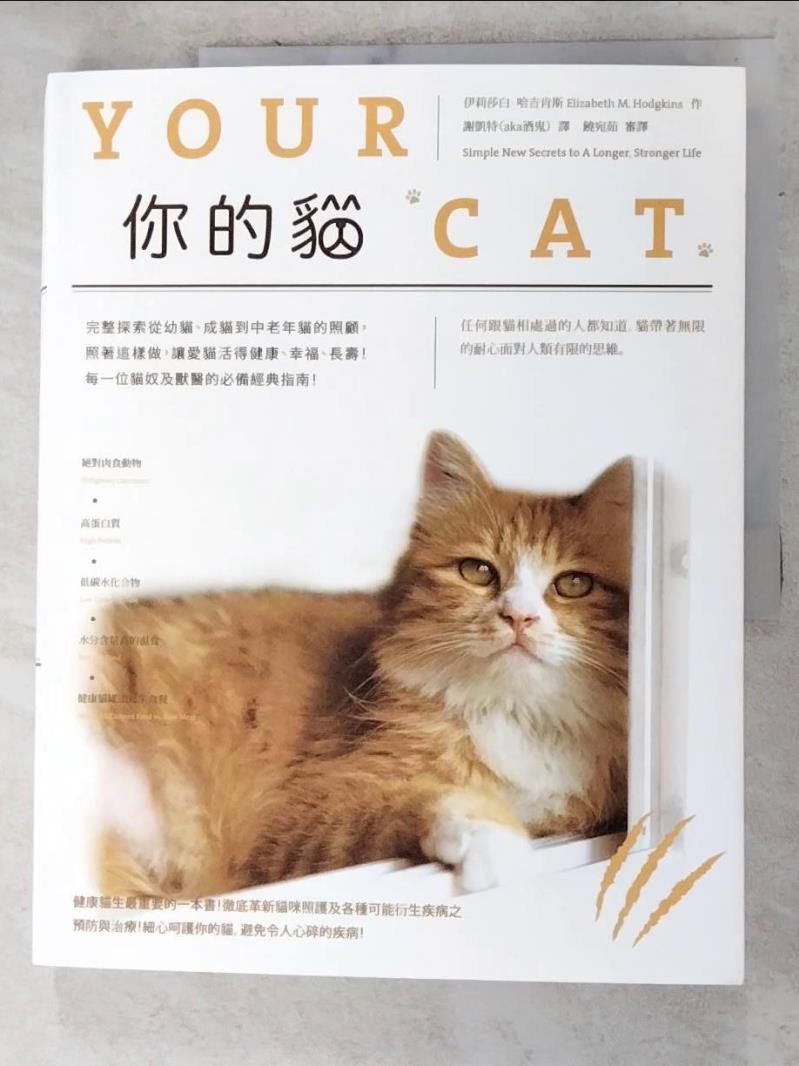 二手書|【DNI】你的貓：完整探索從幼貓、成貓到中老年貓的照顧，照著這樣做，讓愛貓活得健康、幸福、長壽！每一位貓奴及獸醫的必備經典指南！_伊莉莎白