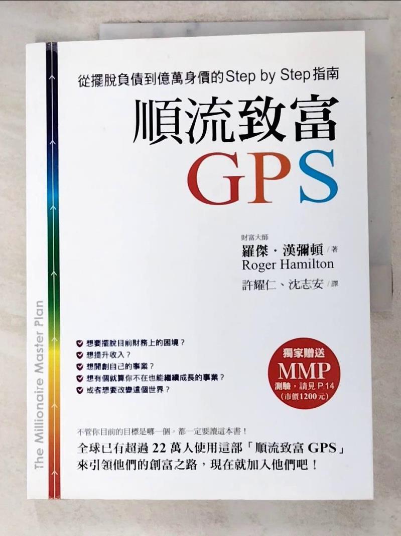 二手書|【DM8】順流致富GPS-從擺脫負債到億萬身價的一步一步指南_羅傑．漢彌頓