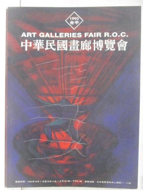 二手書|【ONH】中華民國畫廊博覽會_1993台中