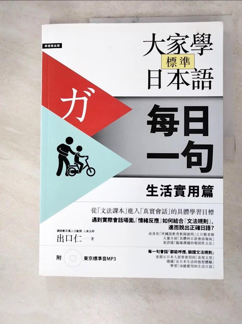 二手書|【DN4】大家學標準日本語-(每日一句)生活實用篇_出口仁