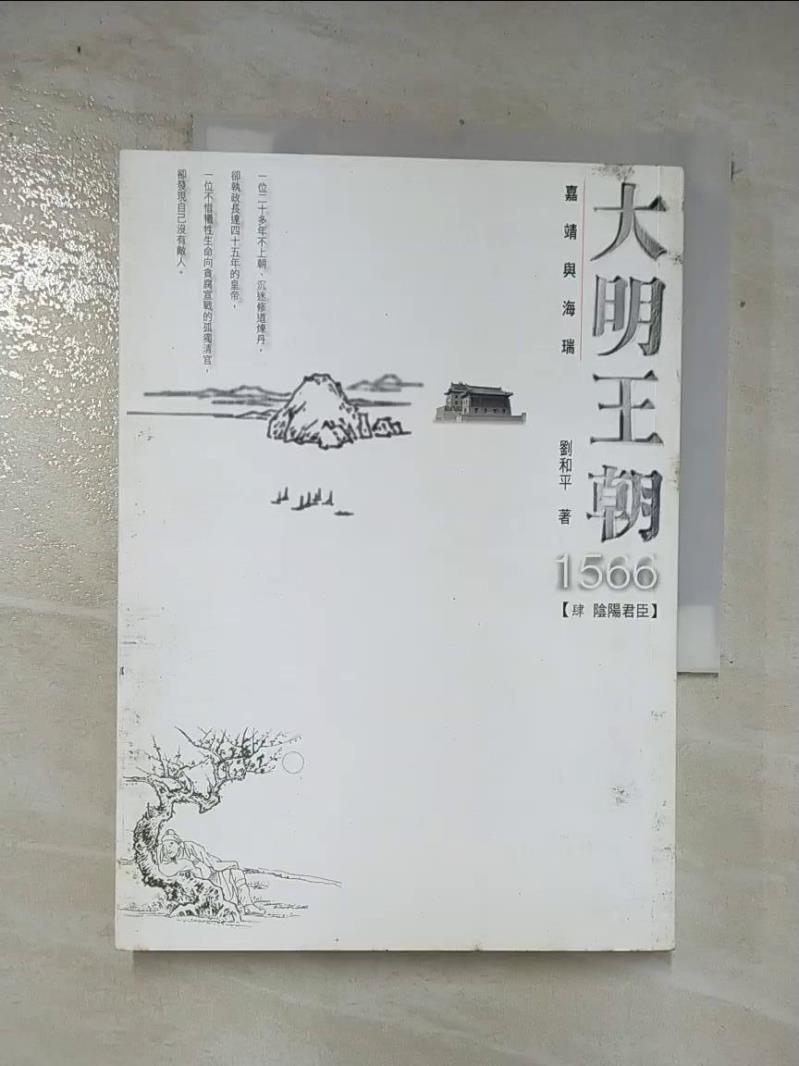 二手書|【AN1】大明王朝1566-(肆 陰陽君臣)_劉和平