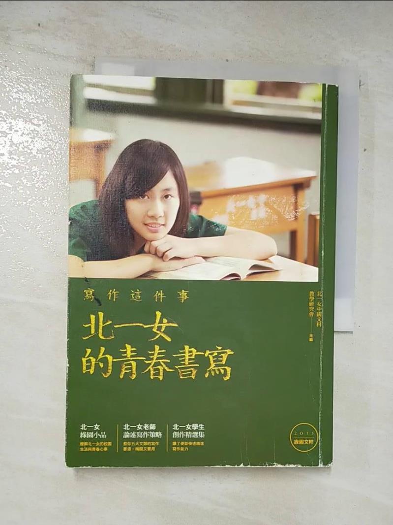 二手書|【AN1】寫作這件事-北一女的青春書寫_北一女中國文科教學研究會