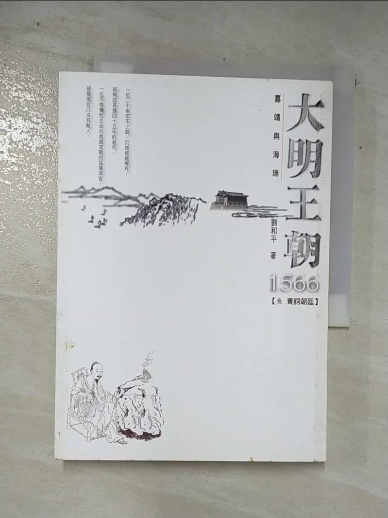 二手書|【AN1】大明王朝1566-(參 青詞朝廷)_劉和平