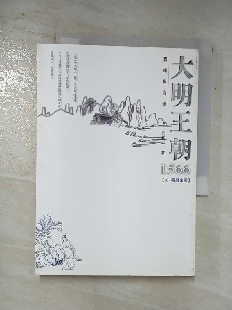 二手書|【AN2】大明王朝1566-(貳 碩鼠家國)_劉和平