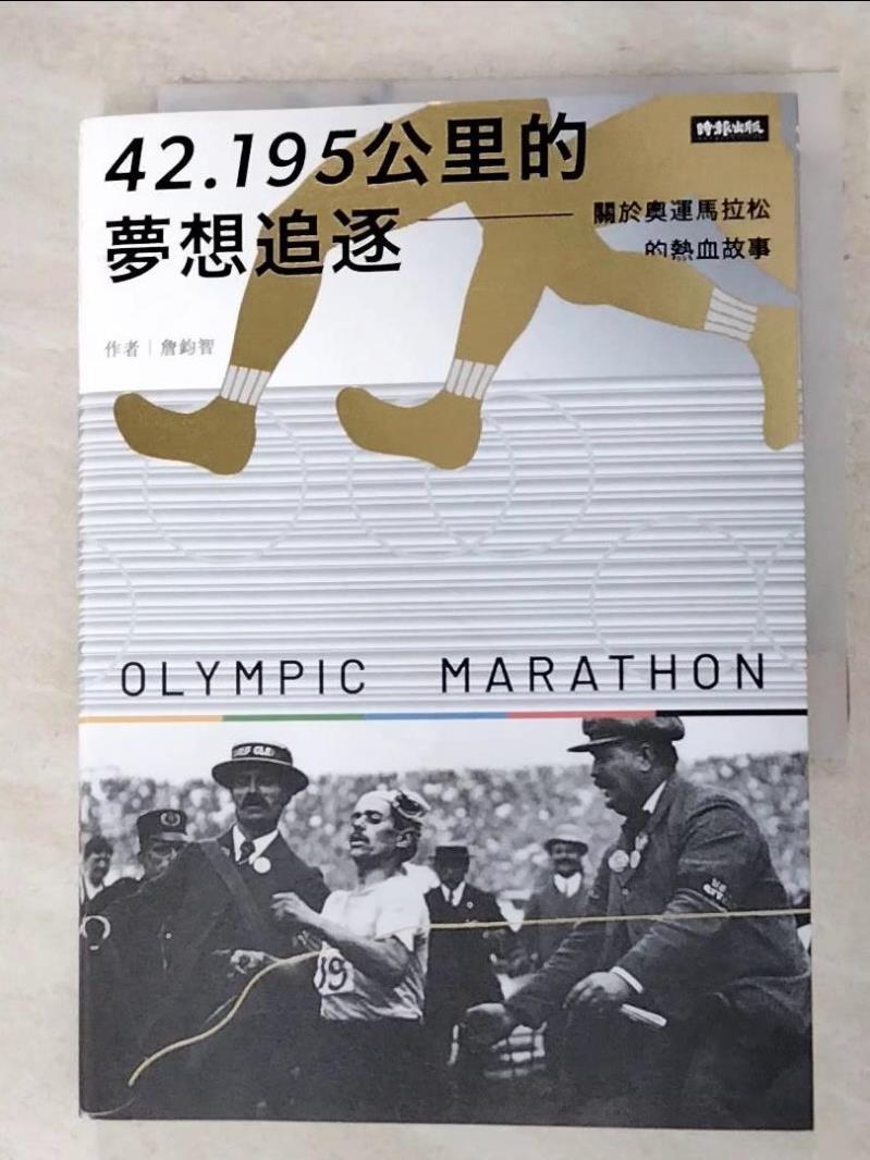 二手書|【AO4】42.195公里的夢想追逐：關於奧運馬拉松的熱血故事_詹鈞智