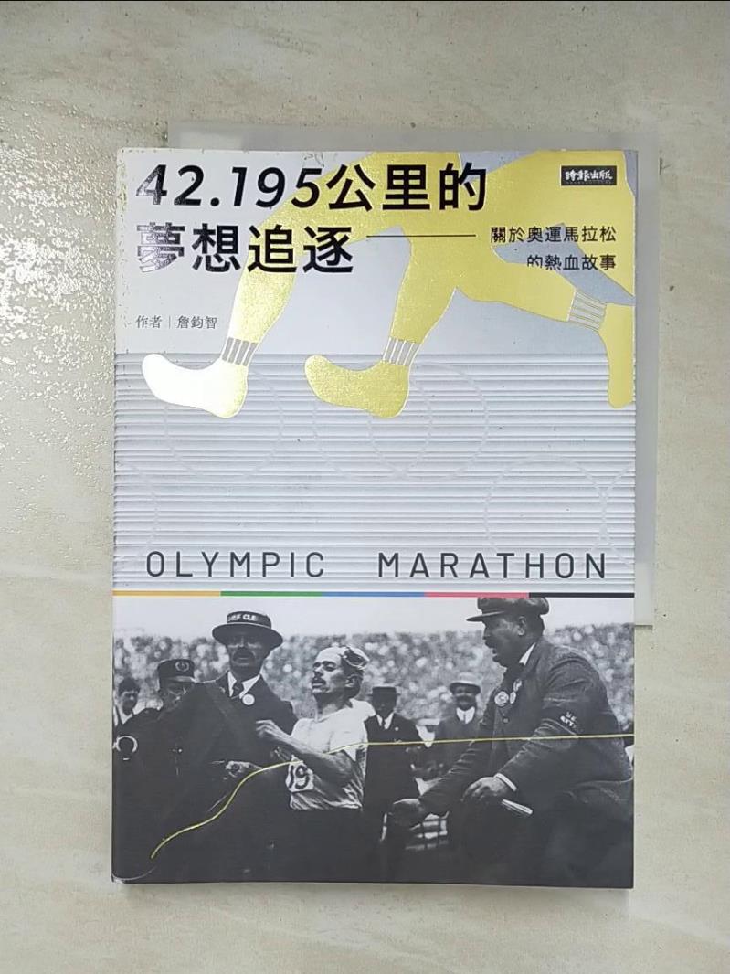 二手書|【ARM】42.195公里的夢想追逐：關於奧運馬拉松的熱血故事_詹鈞智