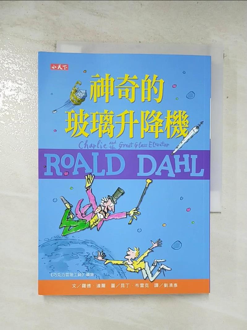 二手書|【APT】神奇的玻璃升降機（羅德達爾百年誕辰紀念版）_羅德．達爾,  劉清彥