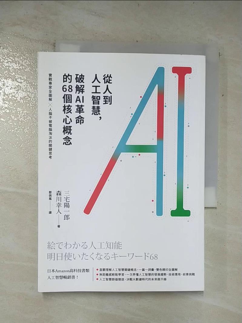 二手書|【AQ7】從人到人工智慧破解AI革命的68個核心概念_三宅陽一郎
