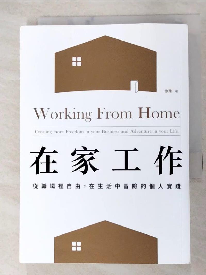 二手書|【AQX】在家工作：從職場裡自由，在生活中冒險的個人實踐_徐豫（Anita御姊愛）