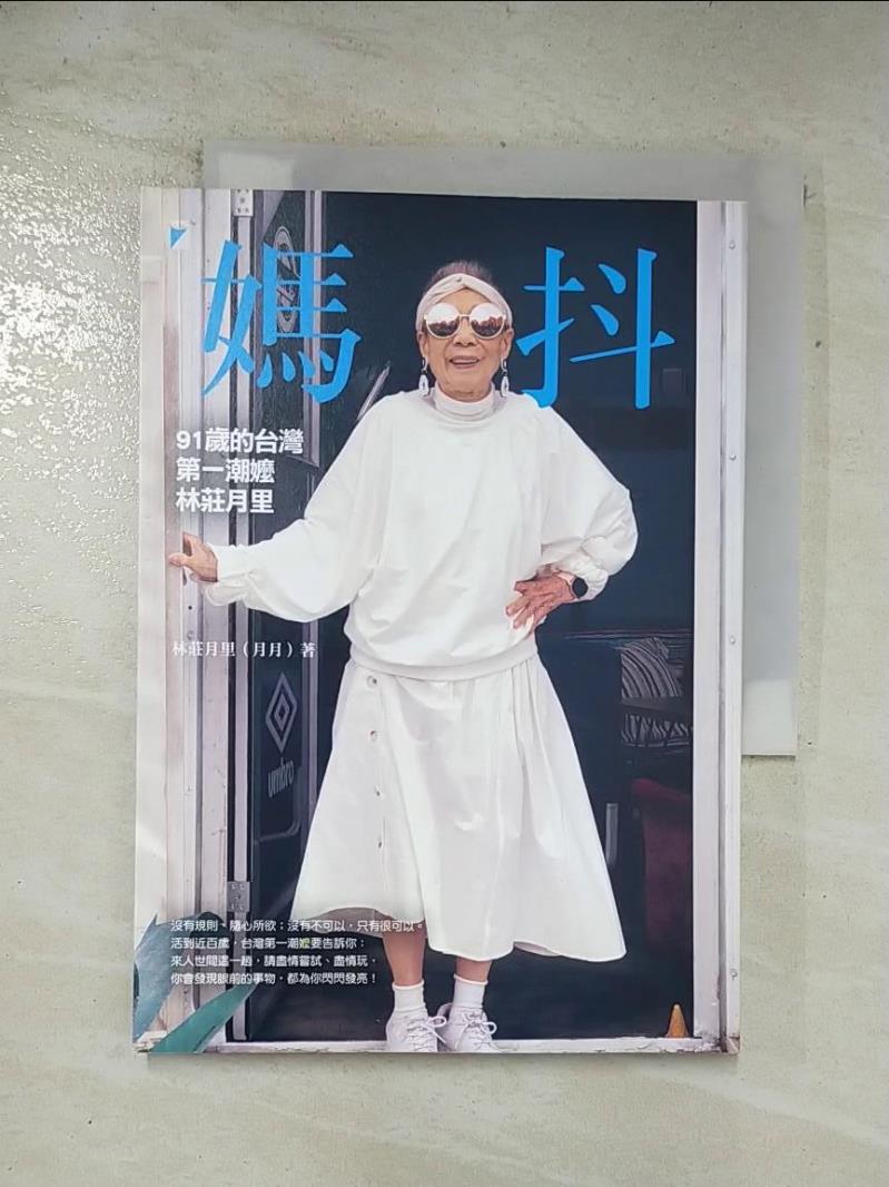 二手書|【ARS】媽抖：91歲的台灣第一潮嬤林莊月里_林莊月里