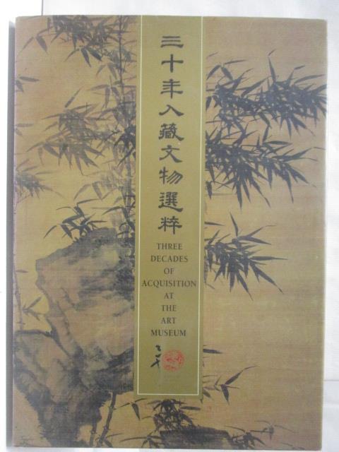 二手書|【O98】三十年入藏文物選粹_2001年
