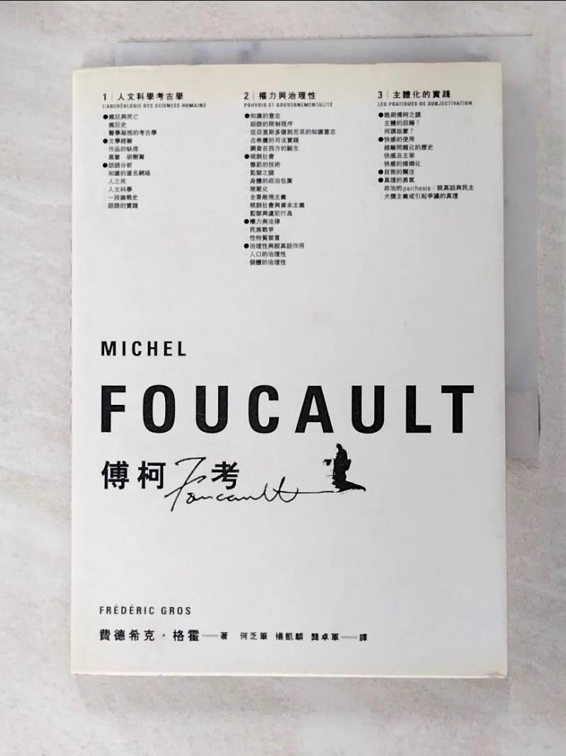 二手書|【ATA】傅柯考-Michel Foucault_何乏筆, 賈得熙克