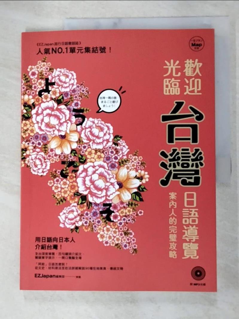 二手書|【DPY】歡迎光臨，台灣！：日語導覽案內人的完璧攻略（1書1MP3）_EZJapan 編輯部