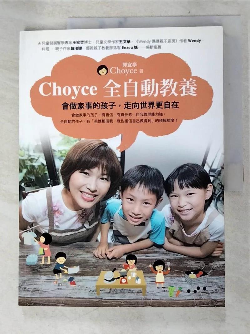 二手書|【DPZ】Choyce全自動教養:會做家事的孩子,走向世界更自在_Choyce